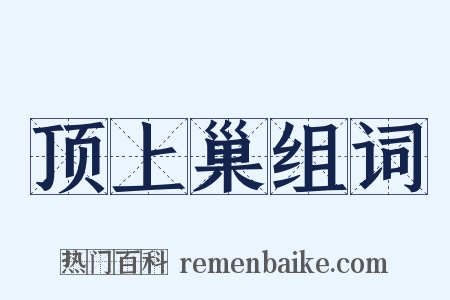 顶上巢组词是什么意思的图片